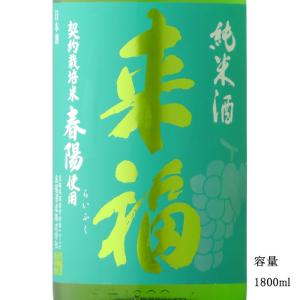 日本酒 来福 純米 春陽 1800ml 茨城県 来福酒造｜美好屋酒店