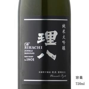 日本酒 理八 純米大吟醸 1801号酵母 720ml 島根県 田部竹下酒造