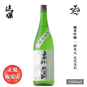 日本酒 流輝 るか 純米吟醸 一回火入 五百万石 1800ml 群馬県 松屋酒造 爆買
