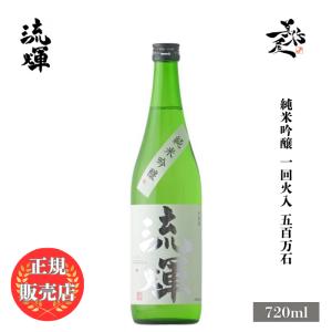 日本酒 流輝 るか 純米吟醸 一回火入 五百万石 720ml 群馬県 松屋酒造 爆買
