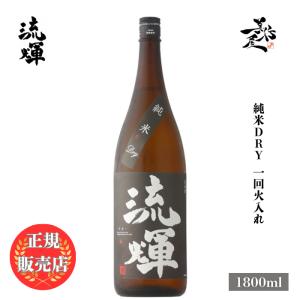 日本酒 流輝 るか 純米 DRY 一回火入 1800ml 群馬県 松屋酒造 辛口酒