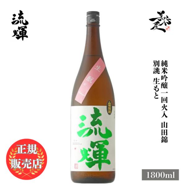 日本酒 流輝 るか 純米吟醸 山田錦 別誂 生もと 1800ml 群馬県 松屋酒造