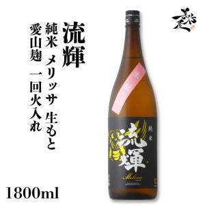 日本酒 流輝 るか 純米 メリッサ生もと 愛山麹 一回火入れ 1800ml 群馬県 松屋酒造 爆買