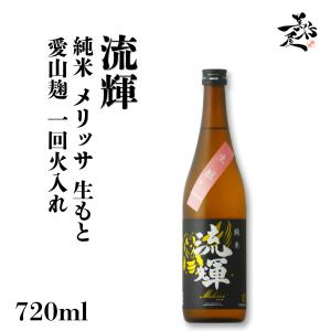 日本酒 流輝 るか 純米 メリッサ生もと 愛山麹 一回火入れ 720ml 群馬県 松屋酒造 爆買