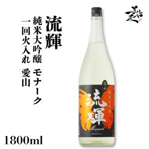 日本酒 流輝 るか 純米大吟醸 モナーク 一回火入れ 愛山 1800ml 群馬県 松屋酒造 爆買