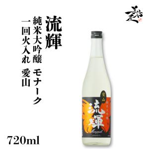 日本酒 流輝 るか 純米大吟醸 モナーク 一回火入れ 愛山 720ml 群馬県 松屋酒造 爆買
