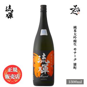 日本酒 流輝 るか 純米大吟醸生 モナーク 雄町 1800ml 群馬県 松屋酒造 爆買