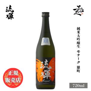 日本酒 流輝 るか 純米大吟醸生 モナーク 雄町 720ml 群馬県 松屋酒造 爆買