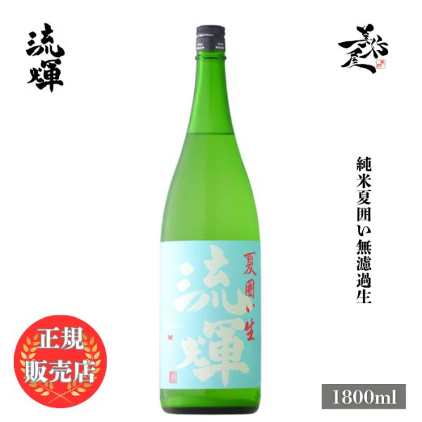 日本酒 流輝 るか 純米 夏囲い無濾過生 1800ml 群馬県 松屋酒造