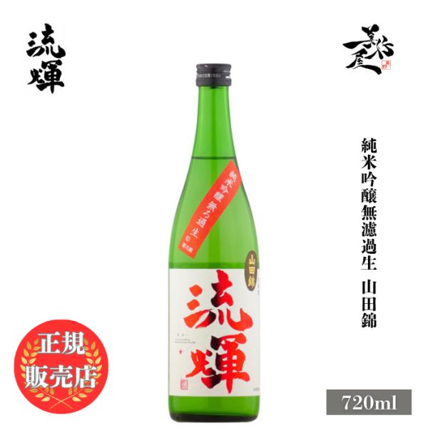 日本酒 流輝 るか 純米吟醸無濾過生 山田錦 720ml 群馬県 松屋酒造