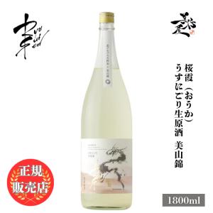 日本酒 RYUSUISEN 桜霞 うすにごり生原酒 美山錦 1800ml 長野県 市野屋 春酒 爆買