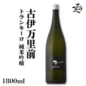 日本酒 古伊万里前 トランキーロ 純米吟醸 1800ml 佐賀県 古伊万里酒造 秋あがり 秋酒 爆買