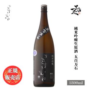 日本酒 ささまさむね 純米吟醸生原酒 五百万石 1800ml 福島県 笹正宗酒造 新酒