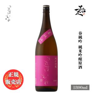 日本酒 ささまさむね 春純吟 純米吟醸原酒 1800ml 福島県 笹正宗酒造 春酒 爆買