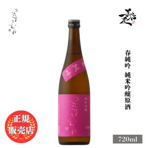 日本酒 ささまさむね 春純吟 純米吟醸原酒 720ml 福島県 笹正宗酒造 春酒 爆買