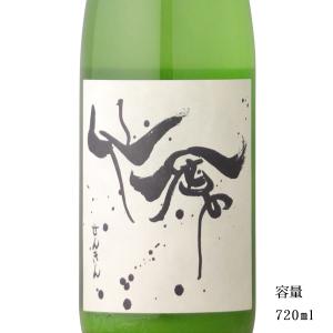 日本酒 モダン仙禽 無垢 無濾過生原酒 720ml
