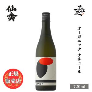 日本酒 仙禽オーガニック・ナチュール 720ml 栃木県 (株)せんきん 爆買