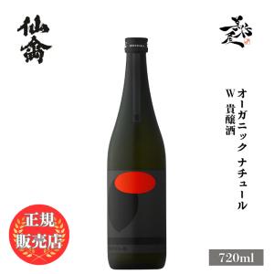 日本酒 仙禽 オーガニック・ナチュール W:kijoshu(貴醸酒)  720ml 栃木県 (株)せんきん 爆買