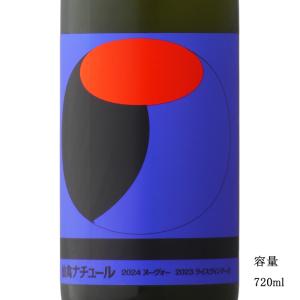 日本酒 仙禽オーガニック・ナチュール X 2024 スパークリング 720ml 栃木県 （株）せんきん