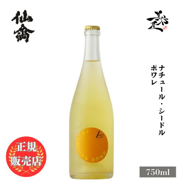 仙禽 ナチュール シードル 自然梨酒 750ml 栃木県 （株）せんきん 爆買