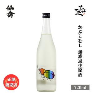 日本酒 仙禽モダン 壱式 火入 720ml 栃木県 （株）せんきん 爆買