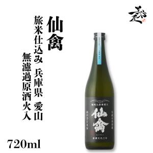 日本酒 仙禽 旅米仕込み 兵庫県 愛山 無濾過原酒火入 720ml 栃木県 (株)せんきん 爆買
