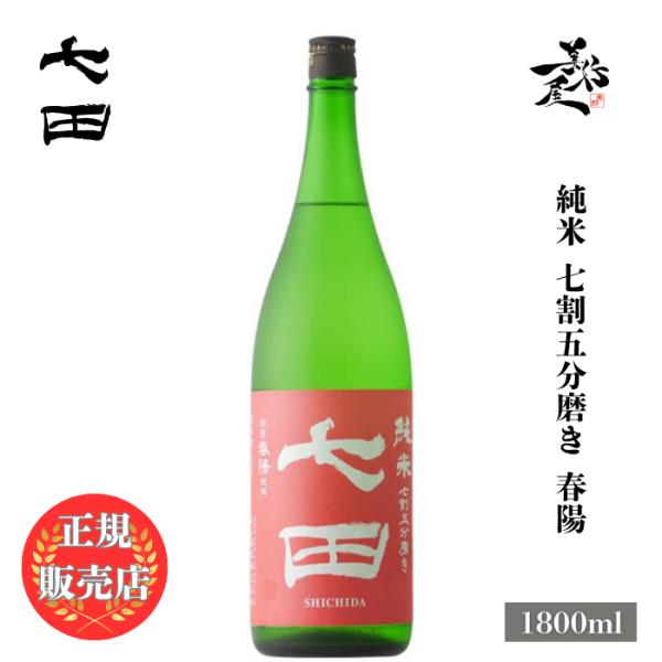 日本酒 七田 七割五分磨き 春陽 純米 1800ml 佐賀県 天山酒造