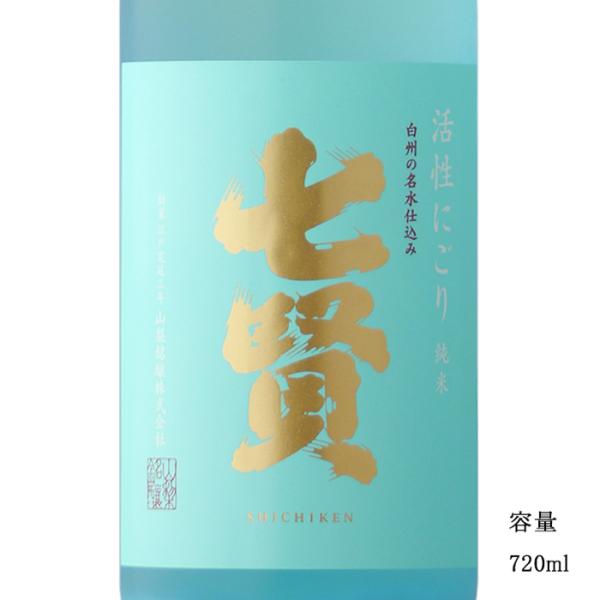 日本酒 七賢 純米 活性にごり 720ml 山梨県 山梨銘醸