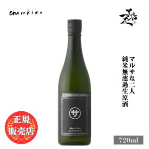 日本酒 shirakiku マルサな二人 純米無濾過生原酒 720ml 京都府 白杉酒造 辛口 爆買