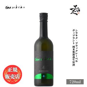 日本酒 白木久 BLACK LABEL vibrant 純米無濾過生原酒 720ml 京都府 白杉酒造 新酒 しぼりたて