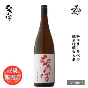 日本酒 紫宙 しそら チェリーラベル 純米吟醸火入れ 1800ml 岩手県 紫波酒造店 爆買