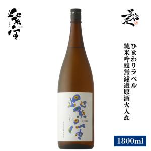 日本酒 紫宙 しそら ひまわりラベル 純米吟醸無濾過原酒火入れ 1800ml 岩手県 紫波酒造店 爆買