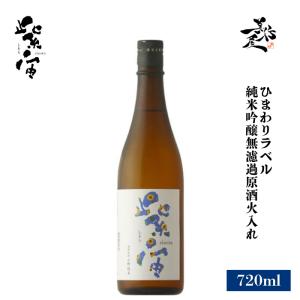 日本酒 紫宙 しそら ひまわりラベル 純米吟醸無濾過原酒火入れ 720ml 岩手県 紫波酒造店 爆買