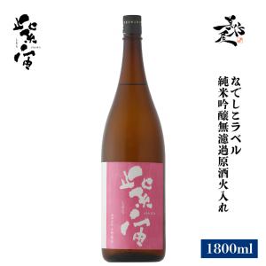 日本酒 紫宙 しそら なでしこラベル 純米吟醸無濾過原酒火入れ 1800ml 岩手県 紫波酒造店 爆買