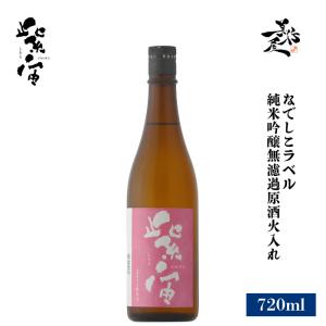 日本酒 紫宙 しそら なでしこラベル 純米吟醸無濾過原酒火入れ 720ml 岩手県 紫波酒造店 爆買