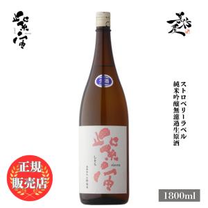 日本酒 紫宙 しそら ストロベリーラベル 純米吟醸無濾過生原酒 1800ml 岩手県 紫波酒造店 爆買