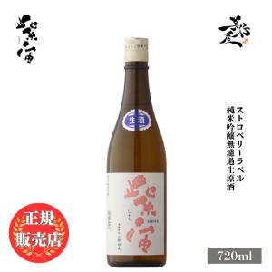 日本酒 紫宙 しそら ストロベリーラベル 純米吟醸無濾過生原酒 720ml 岩手県 紫波酒造店 爆買