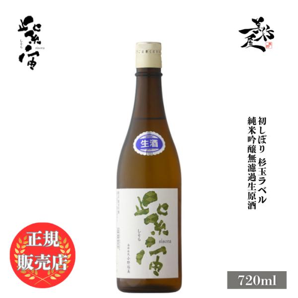 日本酒 紫宙 しそら 杉玉ラベル 純米吟醸無濾過生原酒 720ml 岩手県 紫波酒造店 新酒 しぼり...