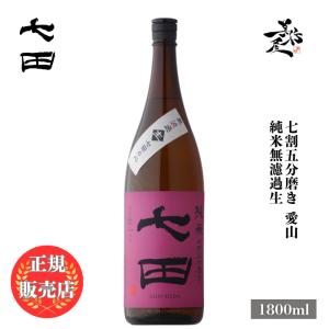 日本酒 七田 七割五分磨き 愛山 純米無濾過生 1800ml 佐賀県 天山酒造 爆買