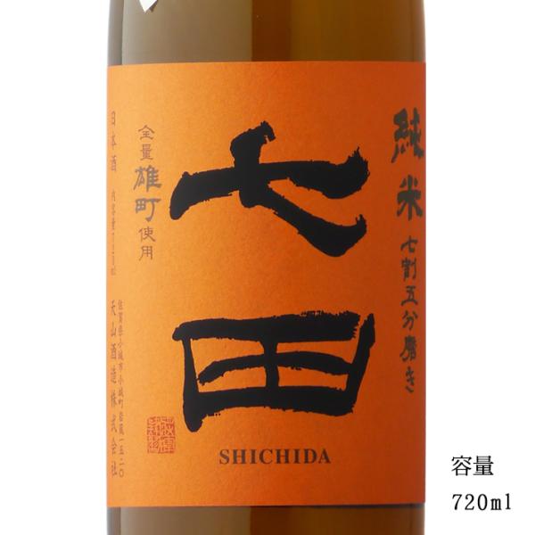 日本酒 七田 2024 七割五分磨き 純米無濾過生 雄町 720ml 佐賀県 天山酒造