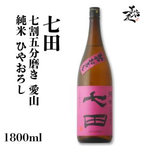 日本酒 七田 七割五分磨き 愛山 純米ひやおろし 1800ml 佐賀県 天山酒造 秋あがり 秋酒 爆買