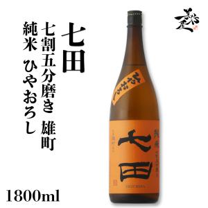 日本酒 七田 七割五分磨き 雄町 純米ひやおろし 1800ml 佐賀県 天山酒造 秋あがり 秋酒 爆買