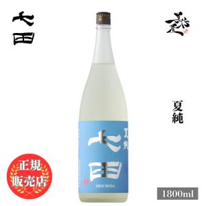 日本酒 七田 夏純 1800ml 佐賀県 天山酒造 夏酒 爆買