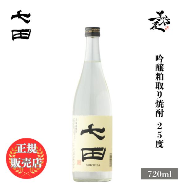 七田 吟醸酒粕焼酎 25度 720ml 佐賀県 天山酒造 爆買