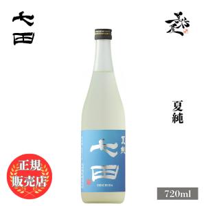 日本酒 七田 夏純 720ml 佐賀県 天山酒造 夏酒 爆買