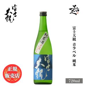 日本酒 富士大観 青ラベル 純米 720ml 茨城県 森島酒造 お酒 爆買