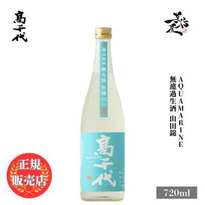 日本酒 高千代 AQUAMARINE 無濾過生 720ml 新潟県 高千代酒造 夏酒 爆買