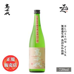 日本酒 高千代 blossom pink 無濾過生 魚沼たかね錦 720ml 新潟県 高千代酒造 春酒 爆買