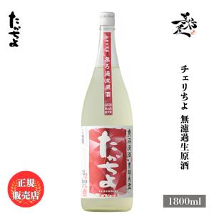 日本酒 たかちよ チェリちよ 無調整生原酒 1800ml 新潟県 高千代酒造 爆買