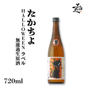 日本酒 たかちよ HALLOWEENラベル 無濾過生原酒 720ml 新潟県 高千代酒造 爆買
